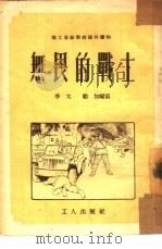 无畏的战士   1953  PDF电子版封面    季戈，励加编撰；王叔晖绘图 