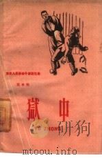 狱中   1960  PDF电子版封面    杜希刚讲；言韬记 