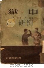 狱中   1953  PDF电子版封面    新观察编辑委员会 