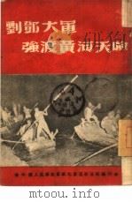刘邓大军强渡黄河天险（ PDF版）