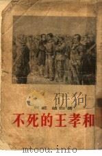 不死的王孝和（1955 PDF版）