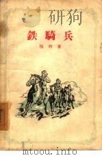 铁骑兵   1957  PDF电子版封面  10020·647  杨朔著 