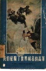 我们征服了世界闻名的高峰  中国第一支登山队征服贡嘎山记（1958 PDF版）