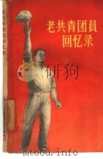 老共青团员回忆录   1958  PDF电子版封面  10009·310  中国青年出版社编辑 