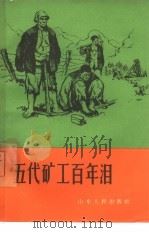 五代矿工百年泪   1965  PDF电子版封面  T3099·334  山东人民出版社编 
