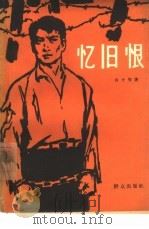 忆旧恨   1963  PDF电子版封面  10067·113  山今等著 