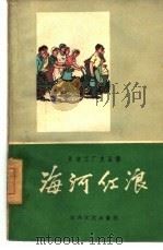 海河红浪  天津国棉四厂工厂史   1960  PDF电子版封面  10151·187  中国作家协会天津分会编 