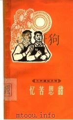 忆苦思甜   1965  PDF电子版封面  T3074·428  上海人民出版社 