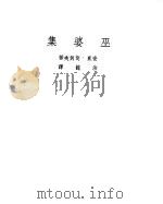 契诃夫小说选集  1  巫婆集（1950 PDF版）