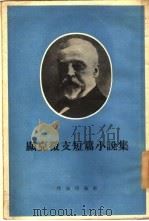 显克微支短篇小说集   1955年04月第1版  PDF电子版封面    施蛰存等译 