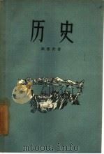 历史   1957  PDF电子版封面  10020·522  （朝鲜）韩雪野著；李烈译 