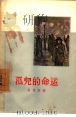 孤儿的命运   1957  PDF电子版封面  10078·1276  （波）普鲁斯（B.Prus）著；陈中绳译 