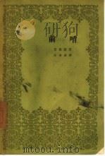 前哨   1957  PDF电子版封面    （波兰）普鲁斯（B.Prus）著；庄寿慈译 