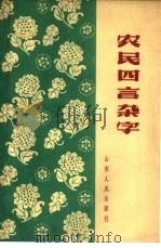 农民四言杂字（1965 PDF版）