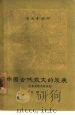 中国古代散文的发展  先秦到南北朝时期（1964 PDF版）