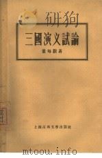 三国演义试论（1956 PDF版）