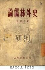 论儒林外史（1954 PDF版）