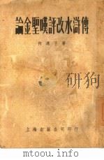 论金圣欢评改水浒传   1954  PDF电子版封面    何满子著 