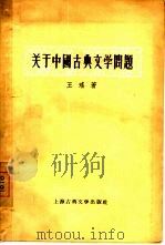 关于中国古典文学问题（1956 PDF版）