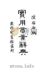 实用商业辞典   1935  PDF电子版封面    陈稼轩编 