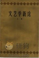 文艺学新论  上（1959 PDF版）