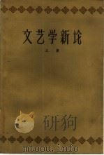 文艺学新论  上   1959  PDF电子版封面  10099·801  山东大学中议系文艺理论教研室编著 