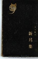 新月集   1954  PDF电子版封面    （印）泰戈尔著；郑振铎译 