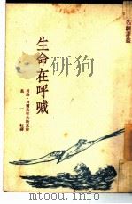 生命在呼喊   1949  PDF电子版封面    （俄）贝尔采可夫斯基撰；葛一虹译 