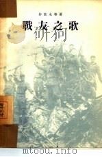 战友之歌   1954  PDF电子版封面    （朝鲜）朴世永等著；尹成勇译 