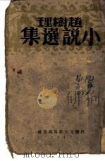 赵树理小说选集（1947 PDF版）