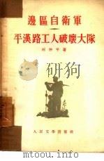 边区自卫军、平汉路工人破坏大队   1954  PDF电子版封面    柯仲平撰 