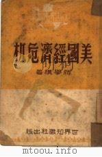 美国经济危机   1950  PDF电子版封面    蒋学模撰 