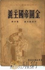 金国帝国主义  34   1951  PDF电子版封面    （苏）列昂节夫著；葛辛译 