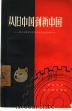 从旧中国到新中国  第三次国内革命战争时期经济史略（1957 PDF版）