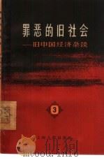 罪恶的旧社会  旧中国经济杂谈  第3辑（1965 PDF版）