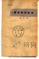罪恶的旧社会  第5辑   1966  PDF电子版封面  4074·380  上海人民出版社编辑 