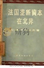 法国垄断资本在北非   1959  PDF电子版封面  4003·80  （苏）阿瓦科夫，Р.М.著；北京编译社译 