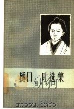 樋口一叶选集（1962 PDF版）