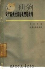 资产阶级经济危机理论批判   1962  PDF电子版封面  4074·348  宋承先著 