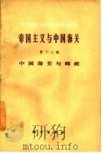 帝国主义与中国海关  第12编  中国海关与邮政   1961  PDF电子版封面  4031·35  中国近代经济史资料丛刊编辑委员会编 