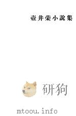 壶井荣小说集   1959  PDF电子版封面  10019·1462  （日）壶井荣著；舒畅，肖肖译 