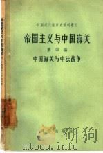 帝国主义与中国海关  第4编  中国海关与中法战争（1957 PDF版）