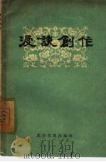 漫谈创作   1960  PDF电子版封面    中国作家协会黑龙江分会编 