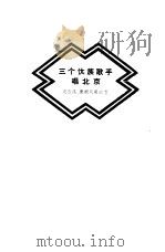 三个傣族歌手唱北京   1960  PDF电子版封面  10020·1452  波玉温等著；陈贵培译 