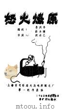 怒火燎原   1960  PDF电子版封面    李洪辛，彭永辉著 