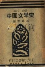 新著中国文学史（1947 PDF版）