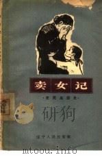 卖女记  农民血泪史   1964  PDF电子版封面  T10090·613  辽宁人民出版社编辑 
