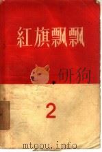 红旗飘飘  2   1957  PDF电子版封面  10009·277  中国青年出版社编辑 