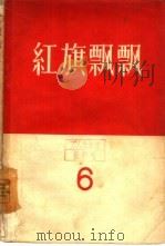 红旗飘飘  6   1958  PDF电子版封面  10009·320  中国青年出版社编 