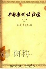 中国历代诗歌选  上编  1（1964 PDF版）